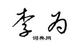 梁錦英李為草書個性簽名怎么寫