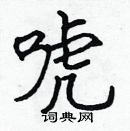 張標寫的硬筆楷書唬