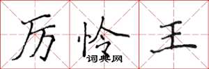 侯登峰厲憐王楷書怎么寫