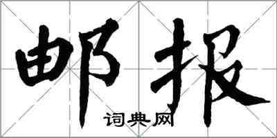 翁闓運郵報楷書怎么寫