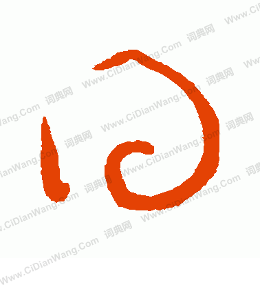 康里子山寫的得