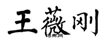 翁闓運王薇剛楷書個性簽名怎么寫