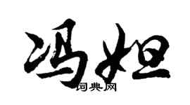 胡問遂馮妲行書個性簽名怎么寫