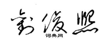 梁錦英劉俊熙草書個性簽名怎么寫