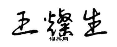 曾慶福王燦生草書個性簽名怎么寫