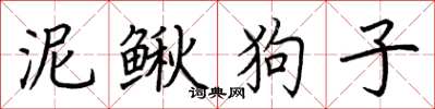 荊霄鵬泥鰍狗子楷書怎么寫