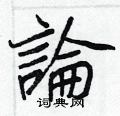 鋌硬筆隸書書法字典_鋌鋼筆隸書字帖