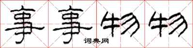 柯春海事事物物隸書怎么寫