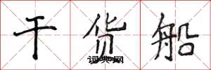 侯登峰乾貨船楷書怎么寫