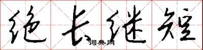 錢沛雲絕長繼短行書怎么寫