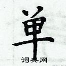 周炳元寫的硬筆楷書單