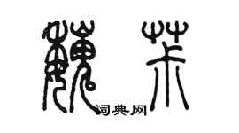 陳墨魏椒篆書個性簽名怎么寫