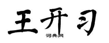 翁闓運王開習楷書個性簽名怎么寫