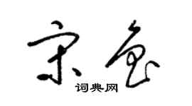 梁錦英宋魯草書個性簽名怎么寫