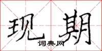 侯登峰現期楷書怎么寫