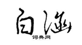 曾慶福白涵草書個性簽名怎么寫