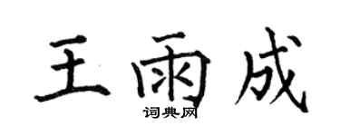 何伯昌王雨成楷書個性簽名怎么寫