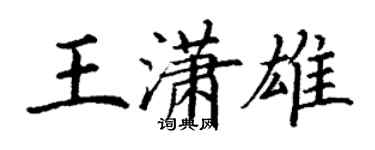 丁謙王瀟雄楷書個性簽名怎么寫