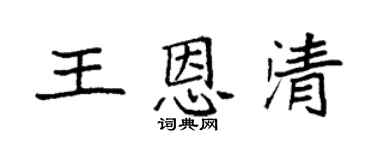 袁強王恩清楷書個性簽名怎么寫