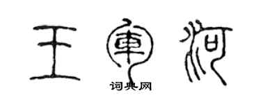 陳聲遠王軍河篆書個性簽名怎么寫