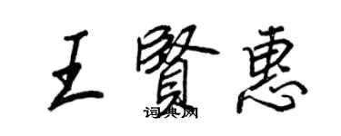 王正良王賢惠行書個性簽名怎么寫