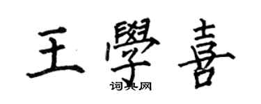 何伯昌王學喜楷書個性簽名怎么寫