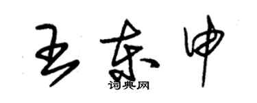朱錫榮王東申草書個性簽名怎么寫