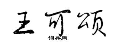 曾慶福王可頌行書個性簽名怎么寫