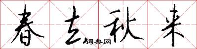 春去秋來怎么寫好看