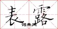黃華生表露楷書怎么寫