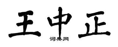 翁闓運王中正楷書個性簽名怎么寫