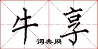 何伯昌牛享楷書怎么寫