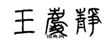 曾慶福王慶靜篆書個性簽名怎么寫