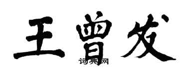 翁闓運王曾發楷書個性簽名怎么寫