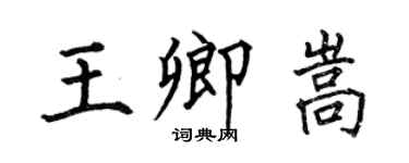 何伯昌王卿嵩楷書個性簽名怎么寫