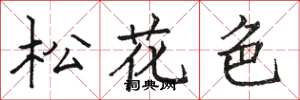 駱恆光松花色楷書怎么寫