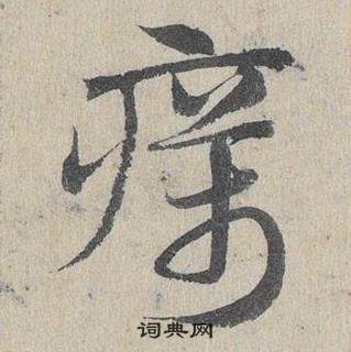 臨皇象急就章中鄧文原的寫法