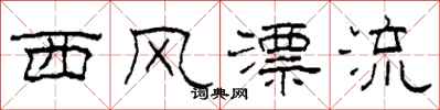 柯春海西風漂流隸書怎么寫