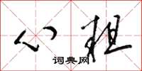 梁錦英心粗草書怎么寫