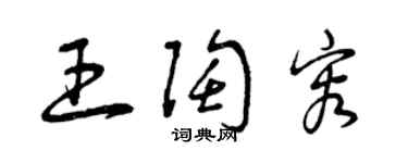 曾慶福王陶容草書個性簽名怎么寫