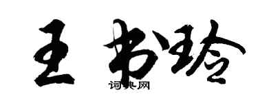 胡問遂王書玲行書個性簽名怎么寫