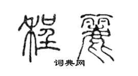 陳聲遠程麗篆書個性簽名怎么寫