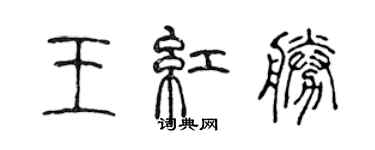 陳聲遠王紅勝篆書個性簽名怎么寫