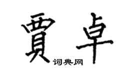 何伯昌賈卓楷書個性簽名怎么寫