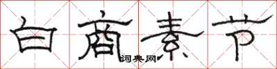 駱恆光白商素節隸書怎么寫