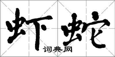 翁闓運蝦蛇楷書怎么寫