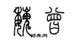 陳墨魏曾篆書個性簽名怎么寫