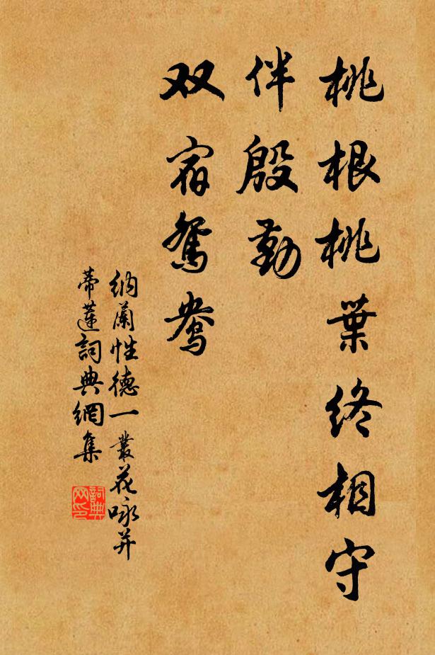 納蘭性德桃根桃葉終相守,伴殷勤、雙宿鴛鴦。書法作品欣賞