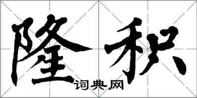 翁闓運隆積楷書怎么寫