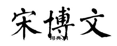 翁闓運宋博文楷書個性簽名怎么寫